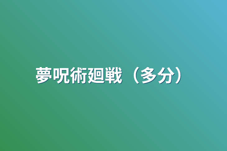 「夢術廻戦（多分）」のメインビジュアル