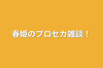 春姫のプロセカ雑談！