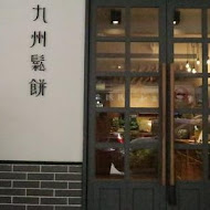 九州鬆餅咖啡(台北富錦店)