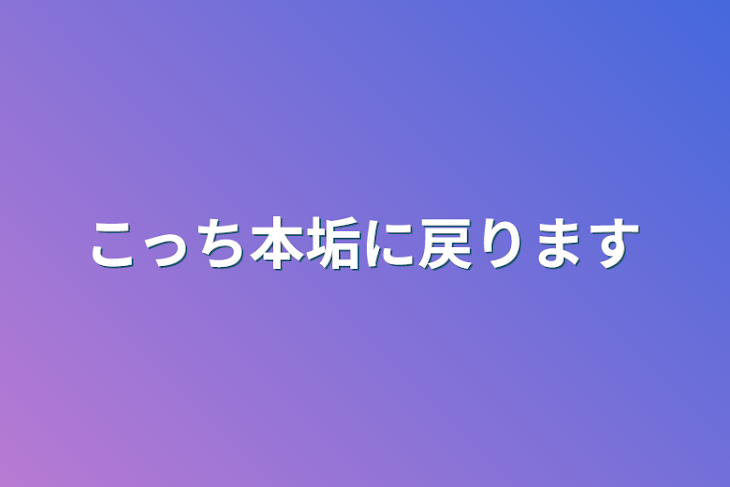 「こっち本垢に戻ります」のメインビジュアル