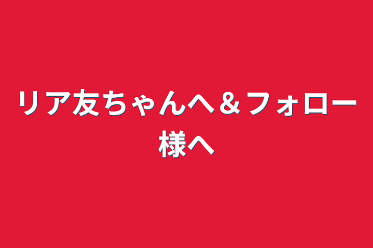 「リア友ちゃんへ＆フォロー様へ」のメインビジュアル