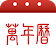 萬年曆黃曆 icon
