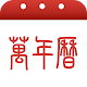 萬年曆黃曆 Download on Windows