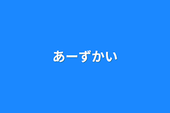 あーずかい