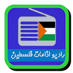 Cover Image of Tải xuống راديو اذاعات فلسطين 9.9 APK