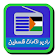 راديو اذاعات فلسطين icon