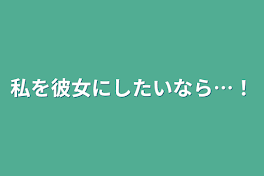 私を彼女にしたいなら…！