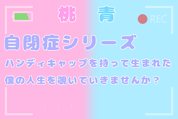 「『自閉症シリーズ』」のメインビジュアル