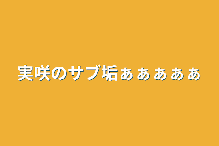 「実咲のサブ垢ぁぁぁぁぁ」のメインビジュアル