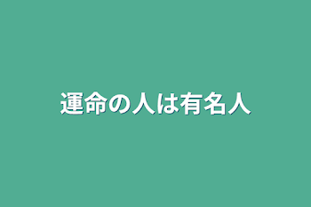 運命の人は有名人