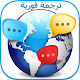 Download ترجمة فورية لكل اللغات بدون نت For PC Windows and Mac