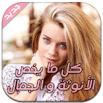 عالم المرأة - الأنوتة و الجمال Apk