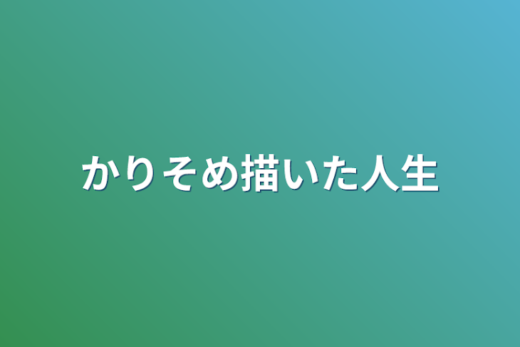 「かりそめ描いた人生」のメインビジュアル