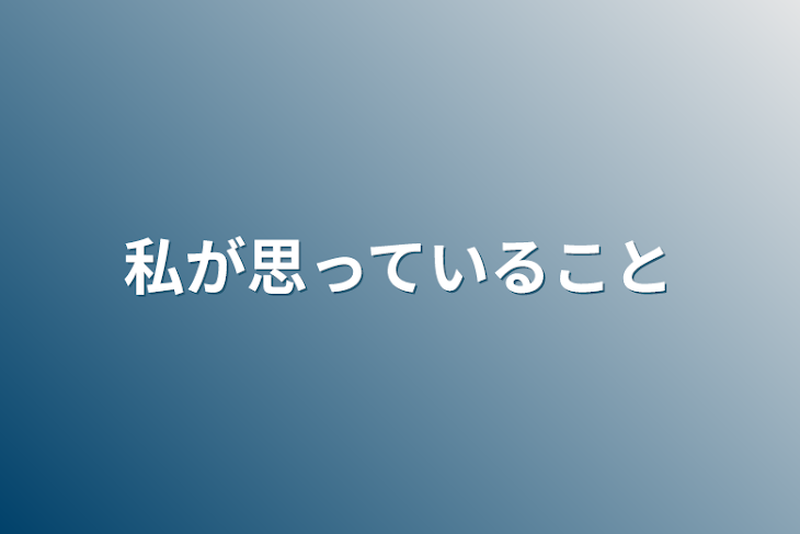 「私が思っていること」のメインビジュアル