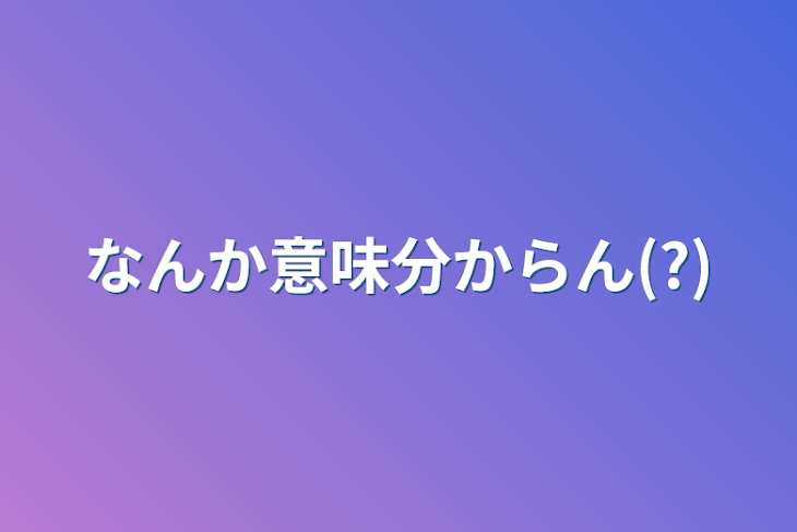 「なんか意味分からん(?)」のメインビジュアル