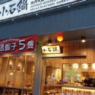 小石鍋石頭火鍋(樹林日新店)