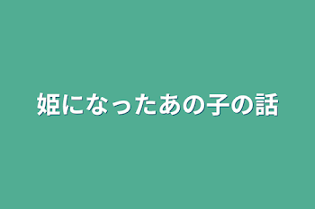 姫になったあの子の話