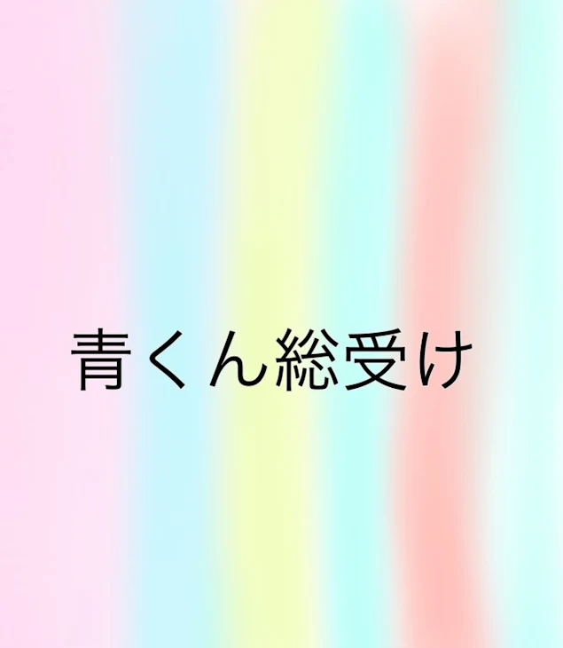 「《リクエスト》【桃青赤青黄青】総受け___♡」のメインビジュアル