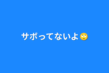 サボってないよ🙄