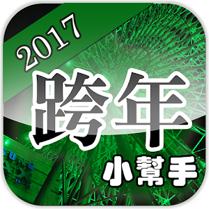 Download 跨年小幫手2017 台灣各地跨年晚會收錄 For PC Windows and Mac