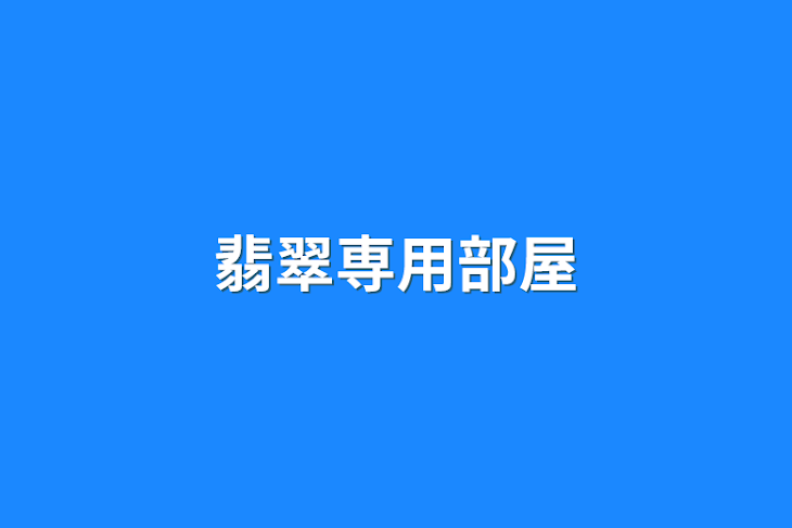 「翡翠専用部屋」のメインビジュアル