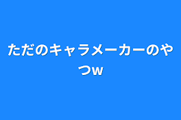 ただのキャラメーカーのやつw