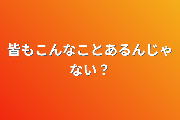 「皆もこんなことあるんじゃない？」のメインビジュアル