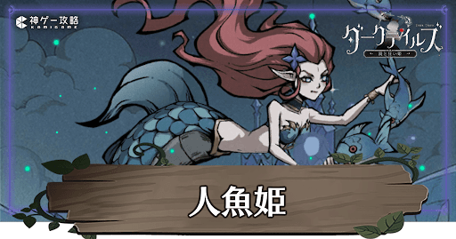 人魚姫