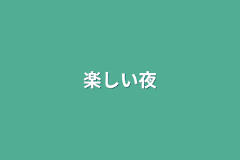 「楽しい夜」のメインビジュアル