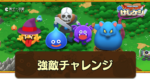 ドラ消し_強敵チャレンジ