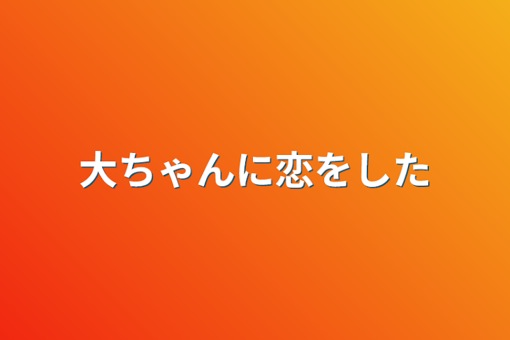 「大ちゃんに恋をした」のメインビジュアル