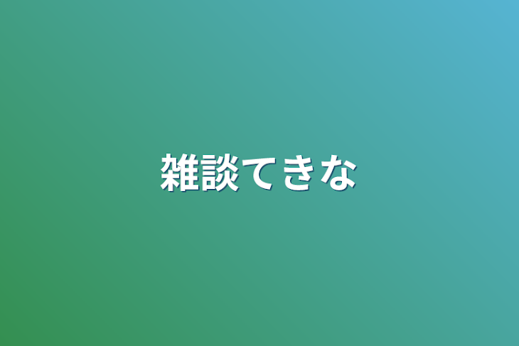 「雑談的な？」のメインビジュアル