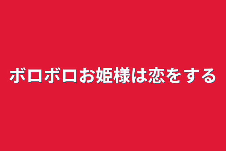 「ボロボロお姫様は恋をする」のメインビジュアル