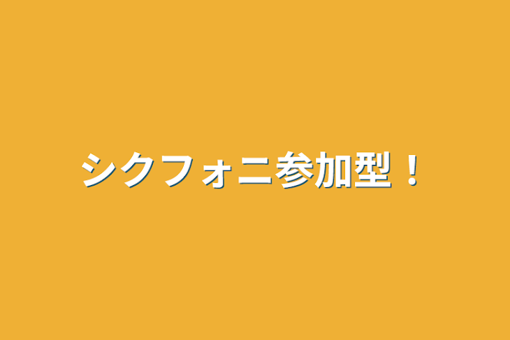 「シクフォニ参加型！」のメインビジュアル