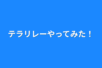 テラリレーやってみた！