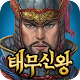 Download 태무신왕(베타) For PC Windows and Mac Vwd