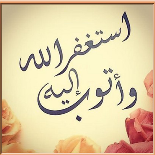 تسبيح وأذكار الاستغفار  - اجمل ادعية