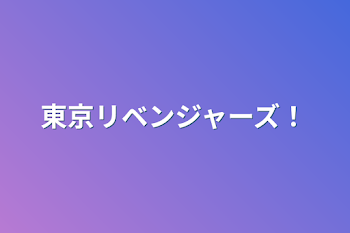 東京リベンジャーズ！