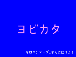 【ヨビカタ】セロハンテープ♔さんに届けぇ！