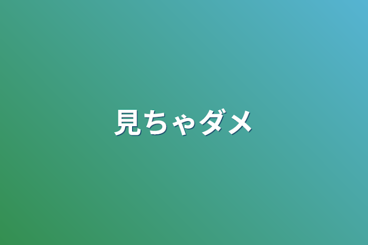 「見ちゃダメ」のメインビジュアル