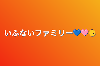 いふないファミリー💙🩷️👶