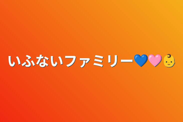 「いふないファミリー💙🩷️👶」のメインビジュアル