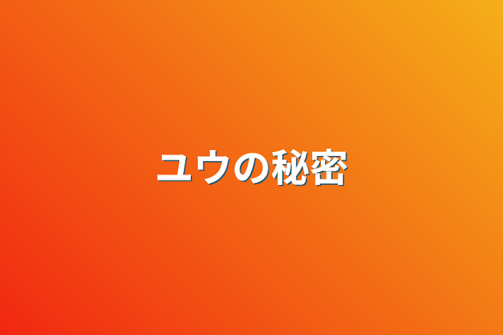 「ユウの秘密(中断ちゅ)」のメインビジュアル