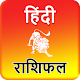 Download Hindi Rashifal Daily horoscope For PC Windows and Mac 1.1