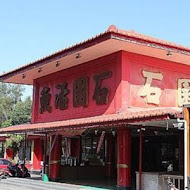 石園活魚餐廳