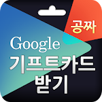 Cover Image of Herunterladen 기프트카드 생성기(공짜기프트카드)-구글(google)용 1.01 APK