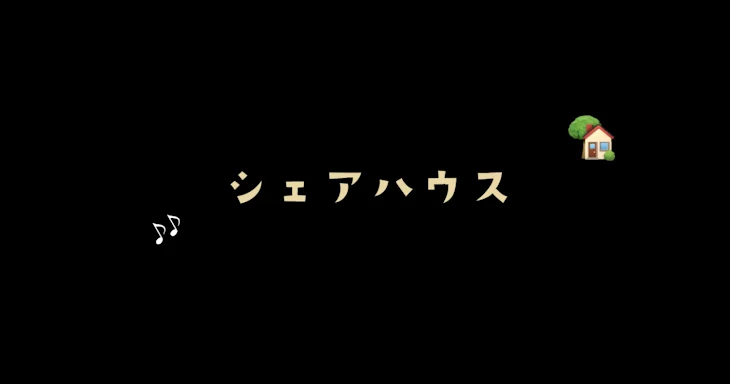 「皆でシェアハウス」のメインビジュアル