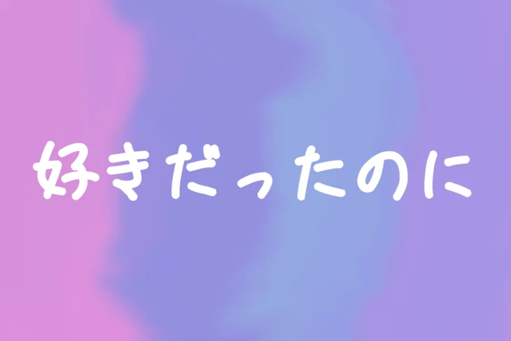 「好きだったのに」のメインビジュアル