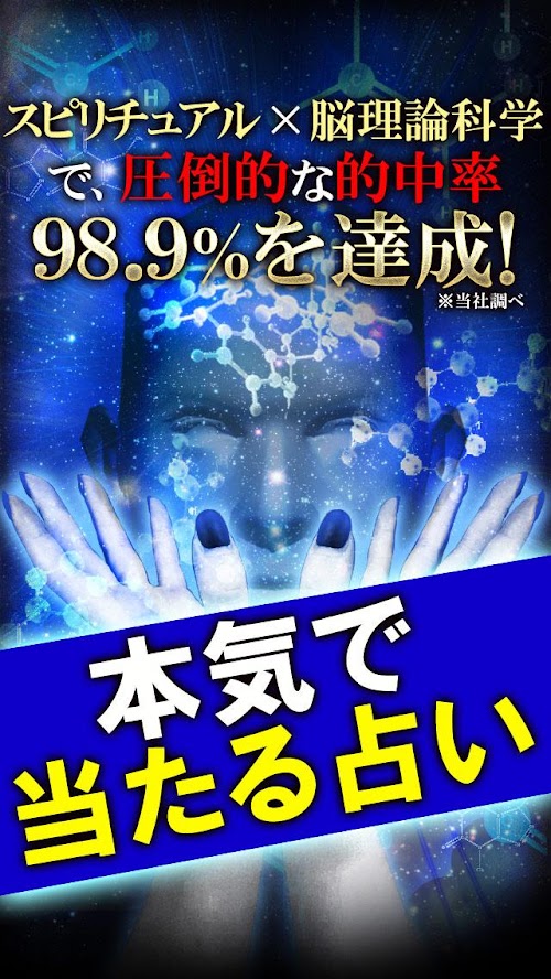 Android application 【当たり率98.9％】ガン泣き占い◆脳理論霊視 screenshort