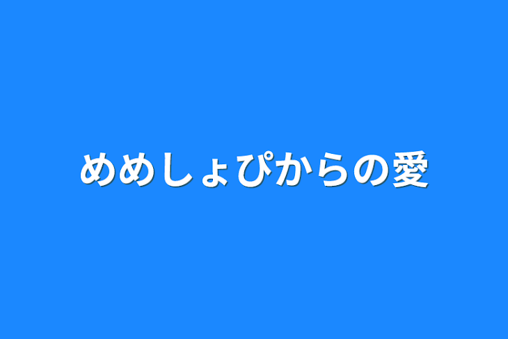 「めめしょぴからの愛」のメインビジュアル